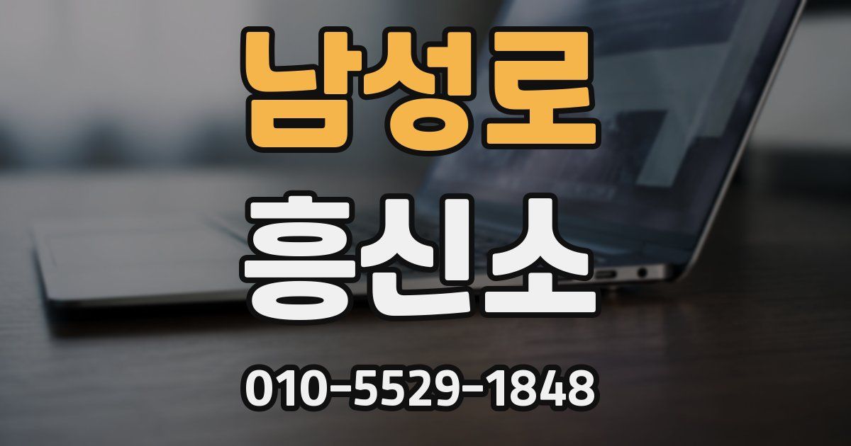 남성로 흥신소