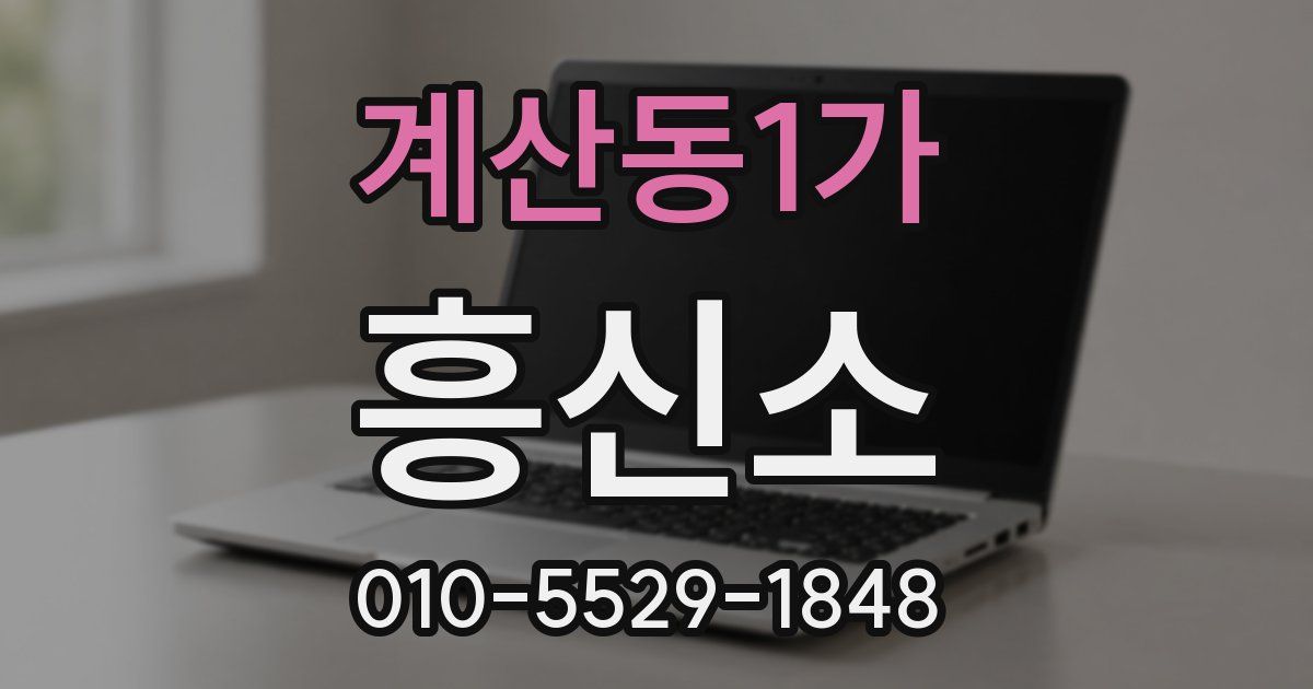 계산동1가 흥신소