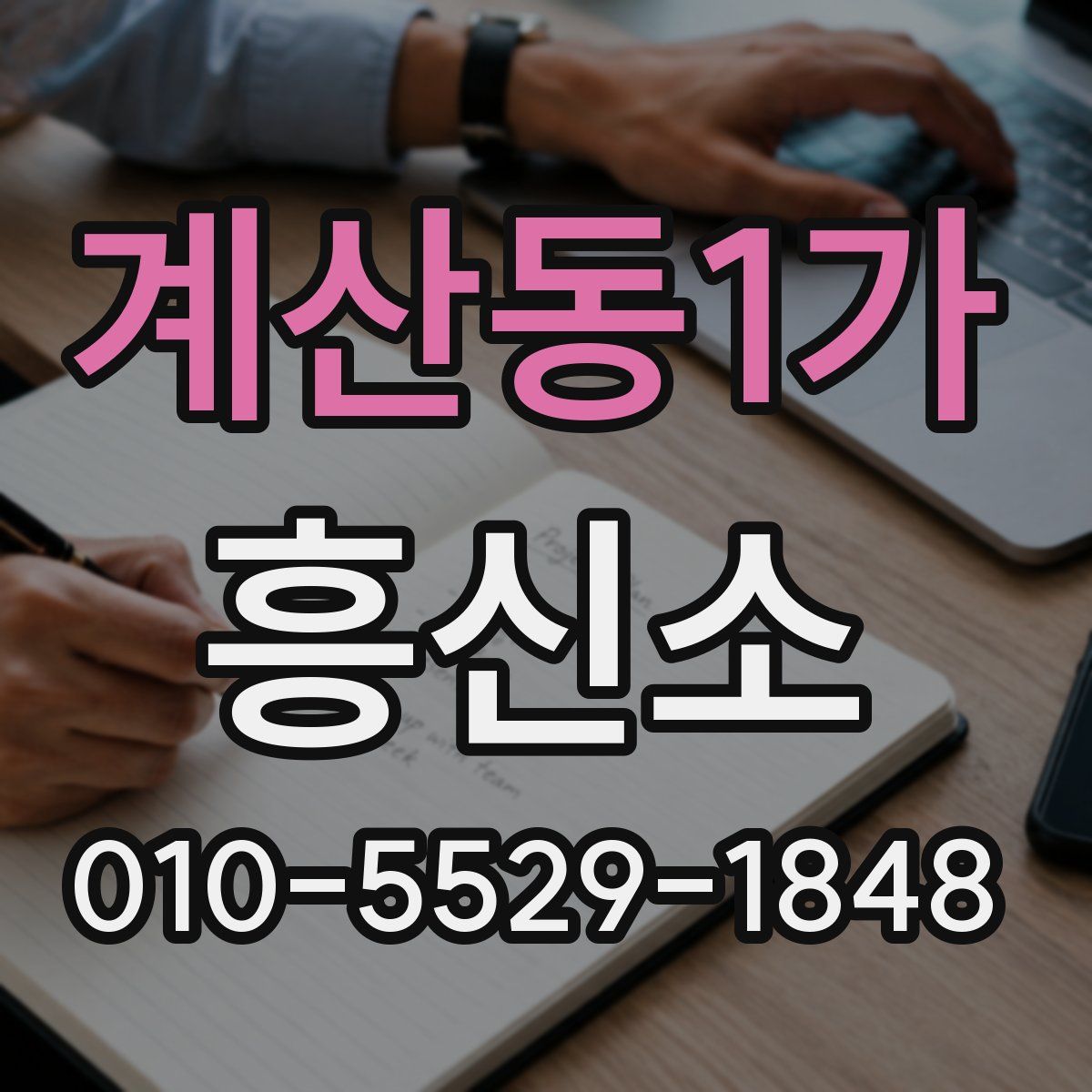 계산동1가 흥신소