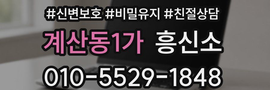 계산동1가 흥신소