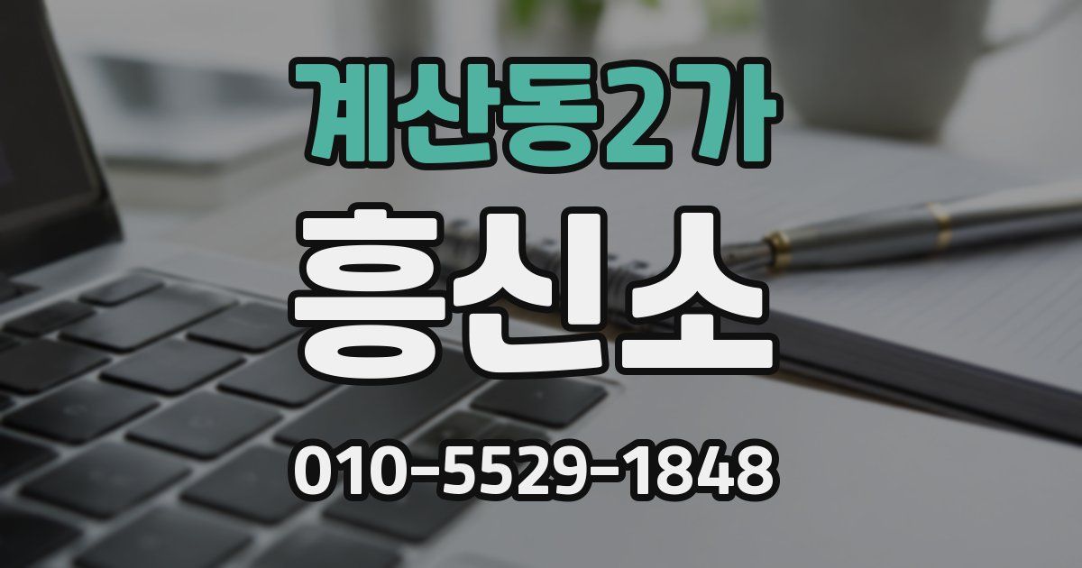 계산동2가 흥신소