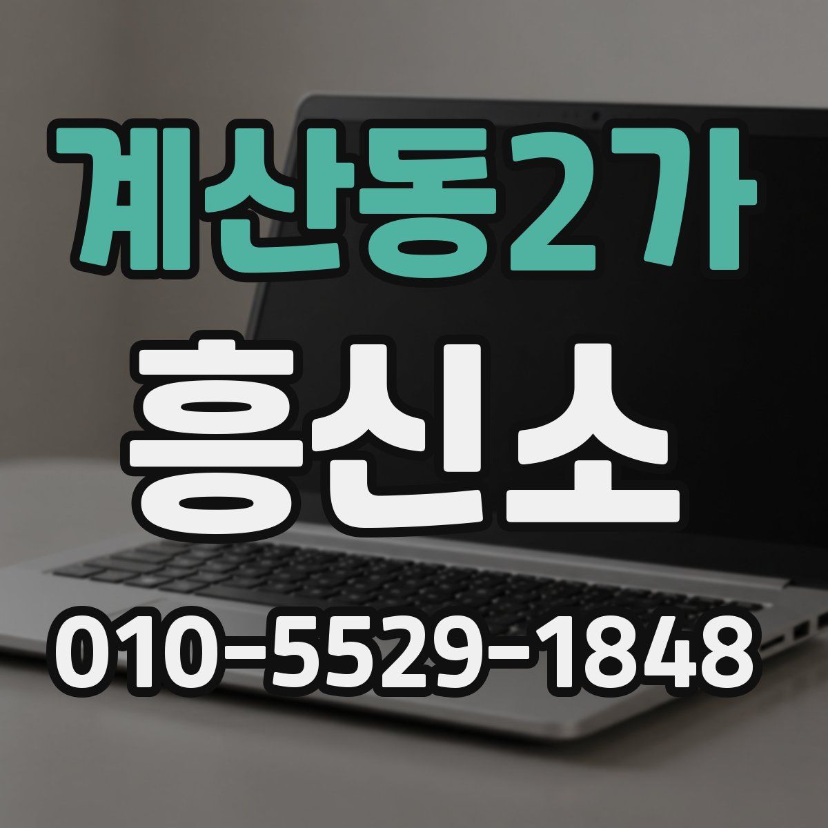 계산동2가 흥신소