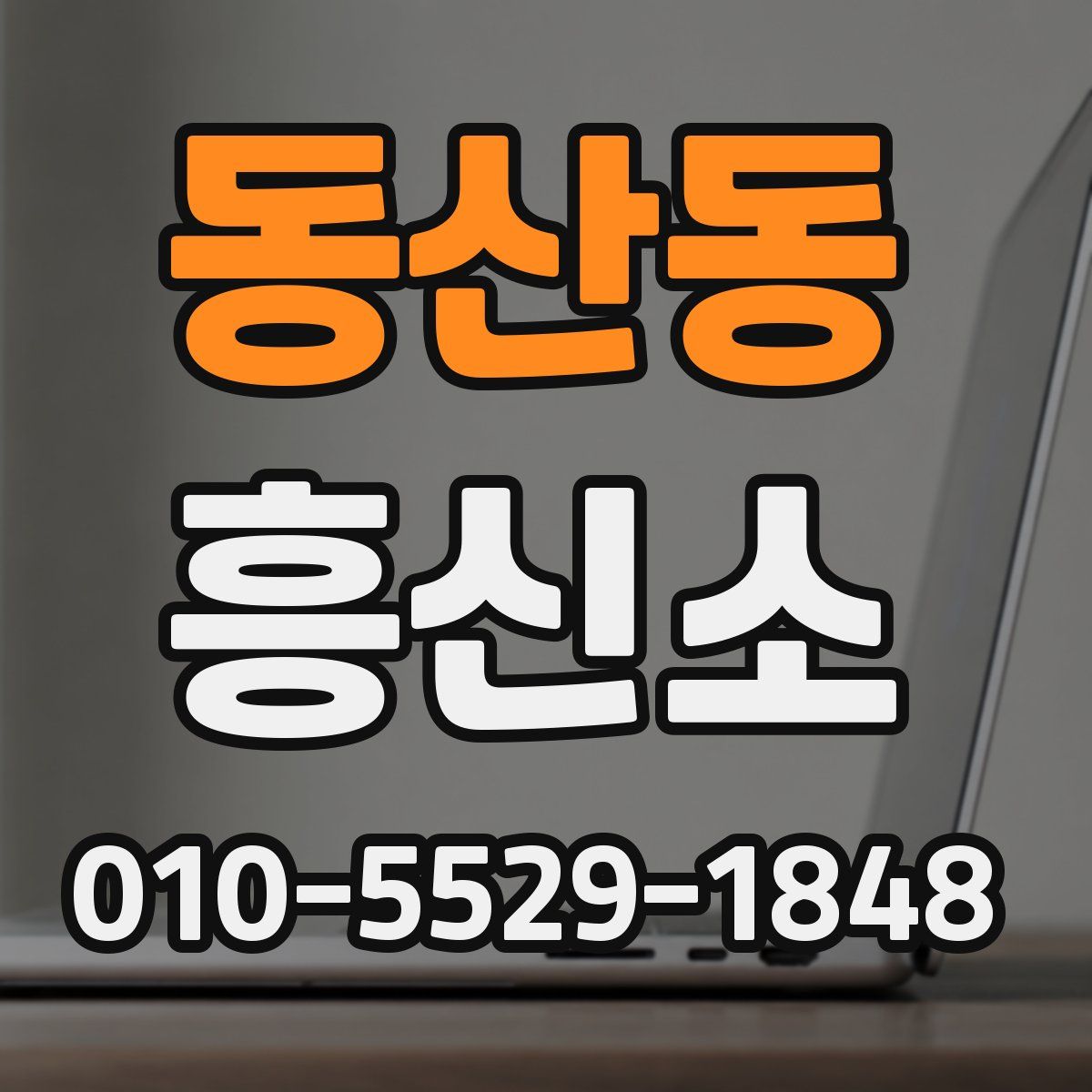동산동 흥신소