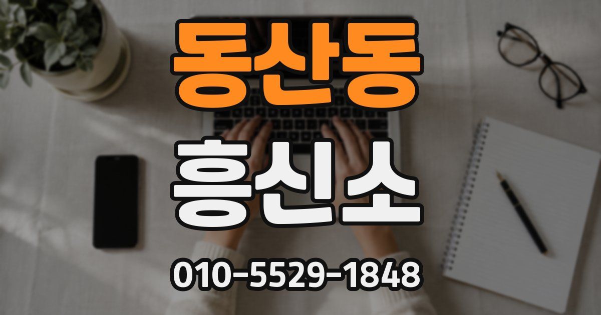 동산동 흥신소