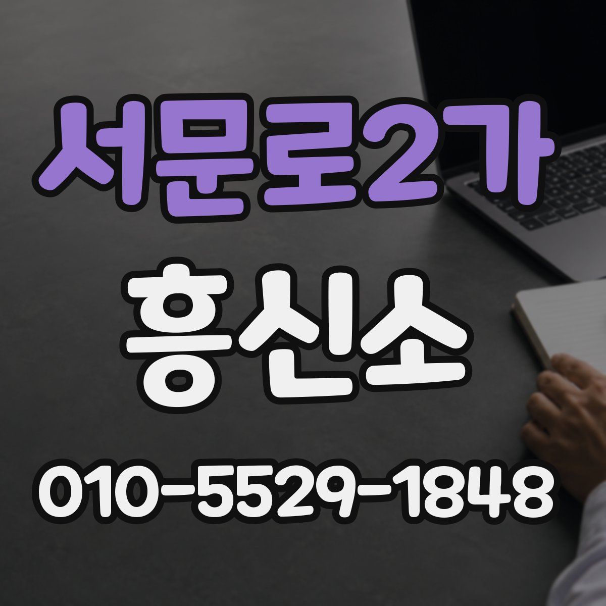 서문로2가 흥신소