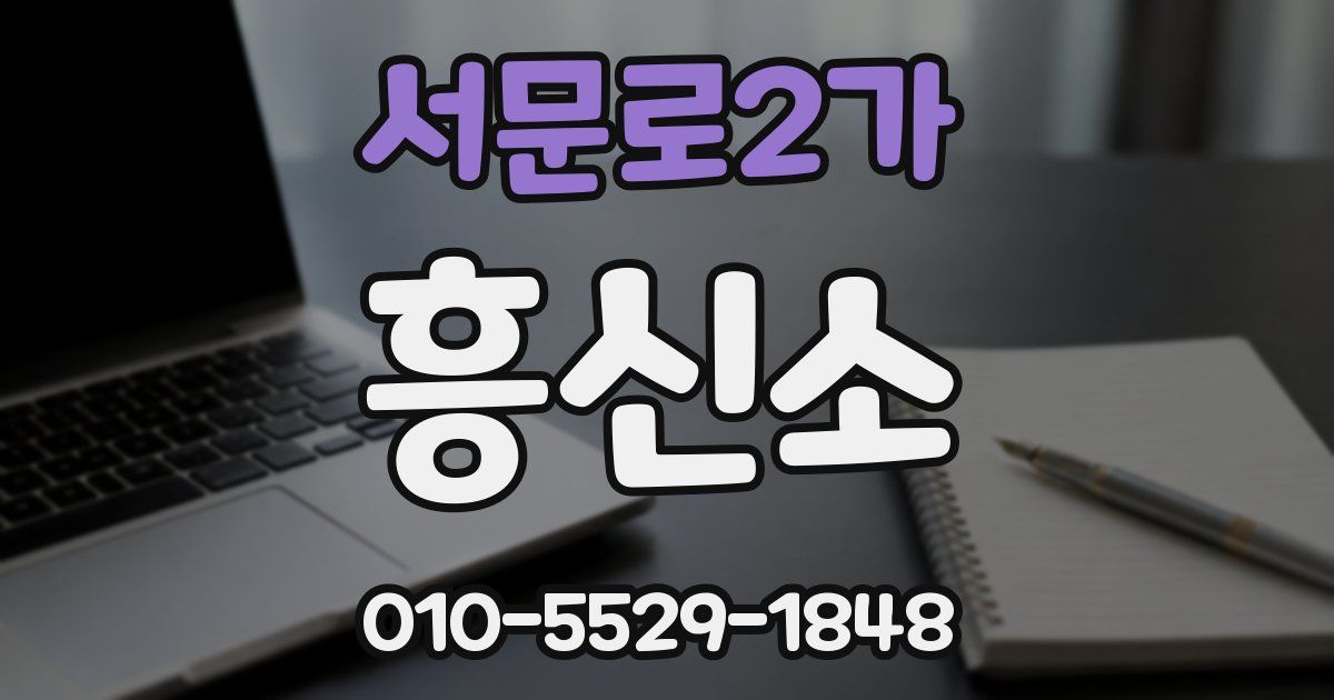 서문로2가 흥신소