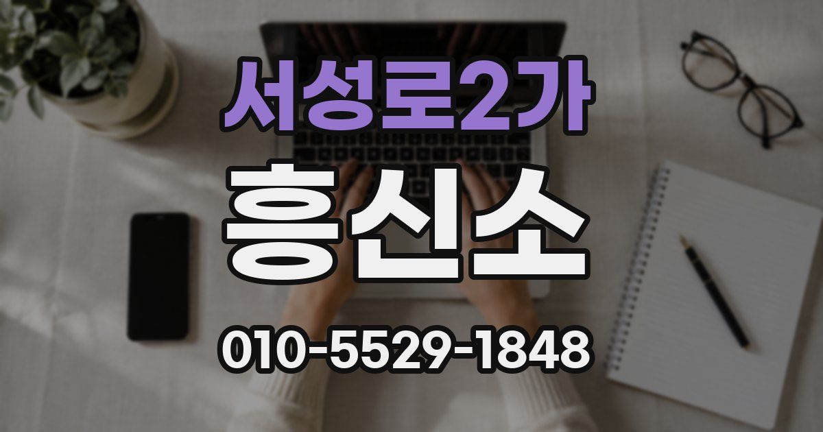 서성로2가 흥신소