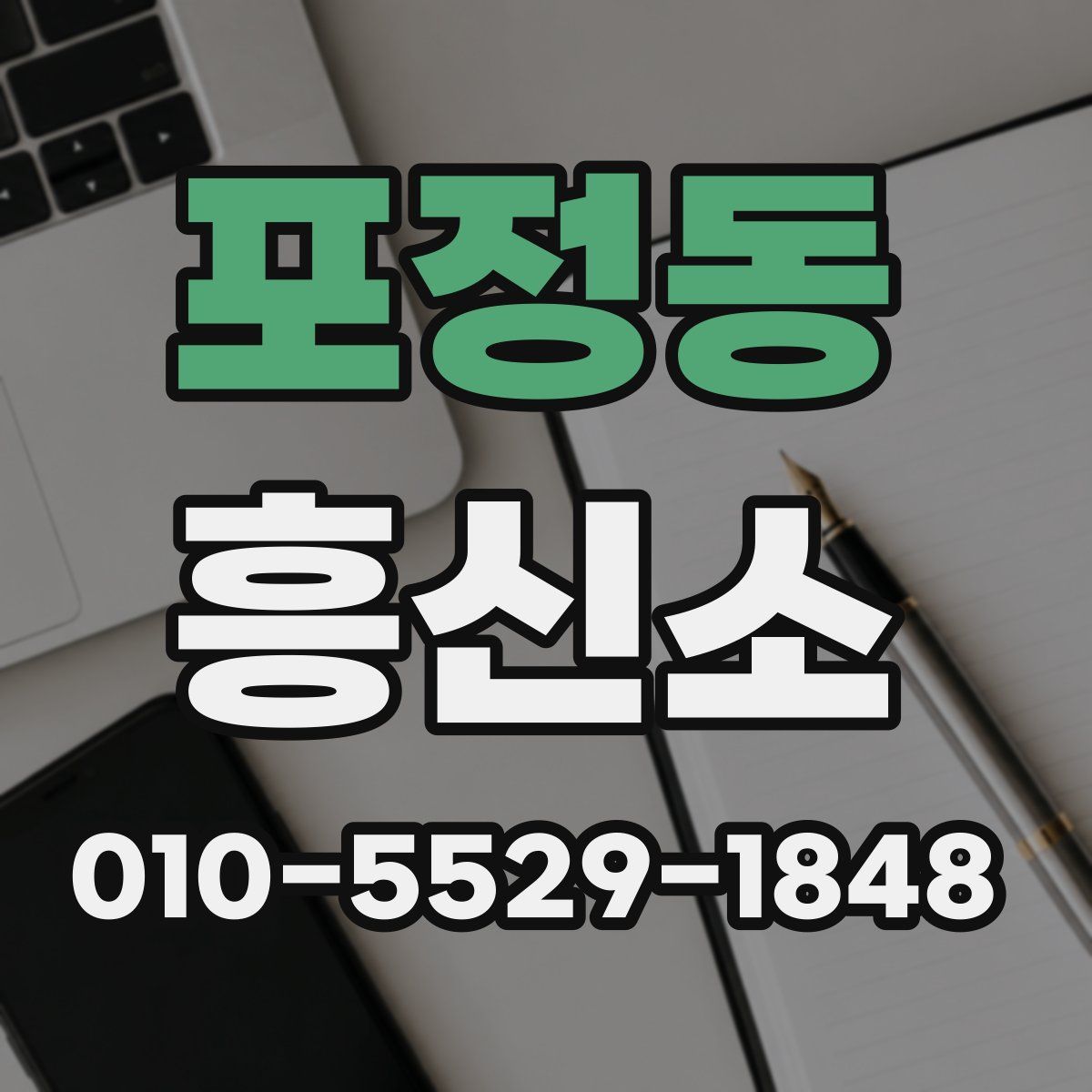 포정동 흥신소