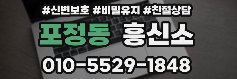 포정동 흥신소