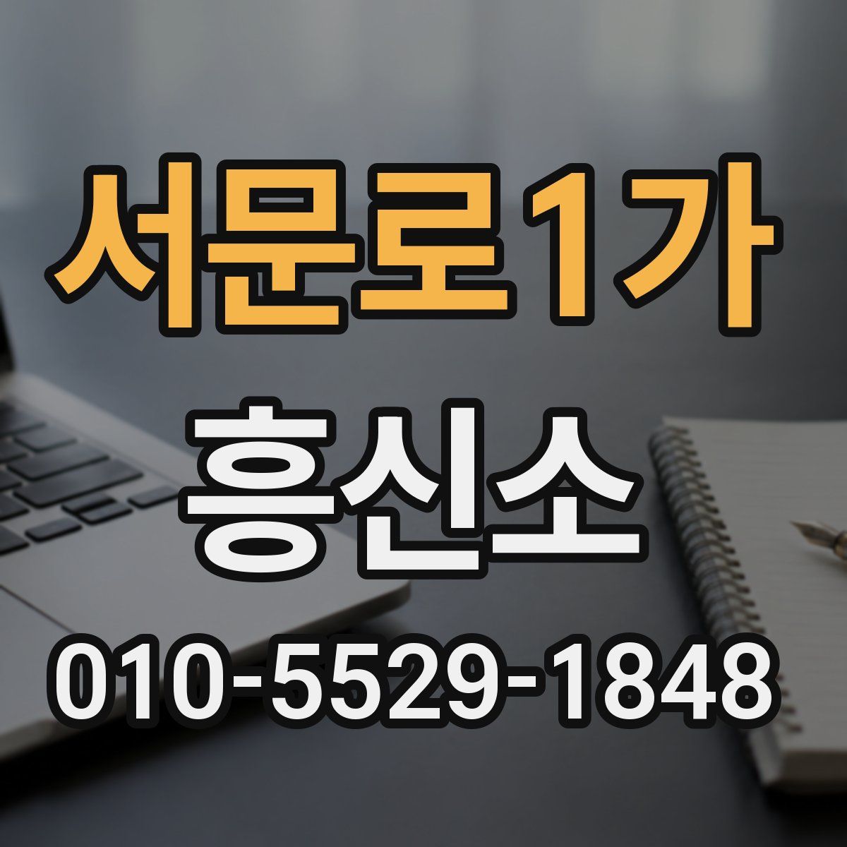 서문로1가 흥신소