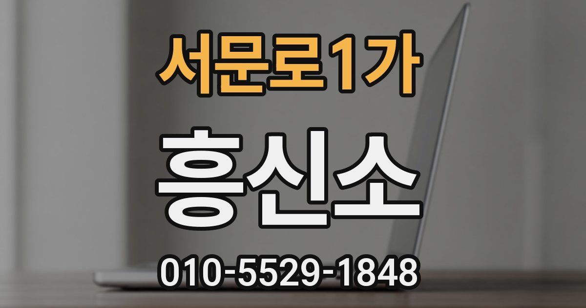 서문로1가 흥신소