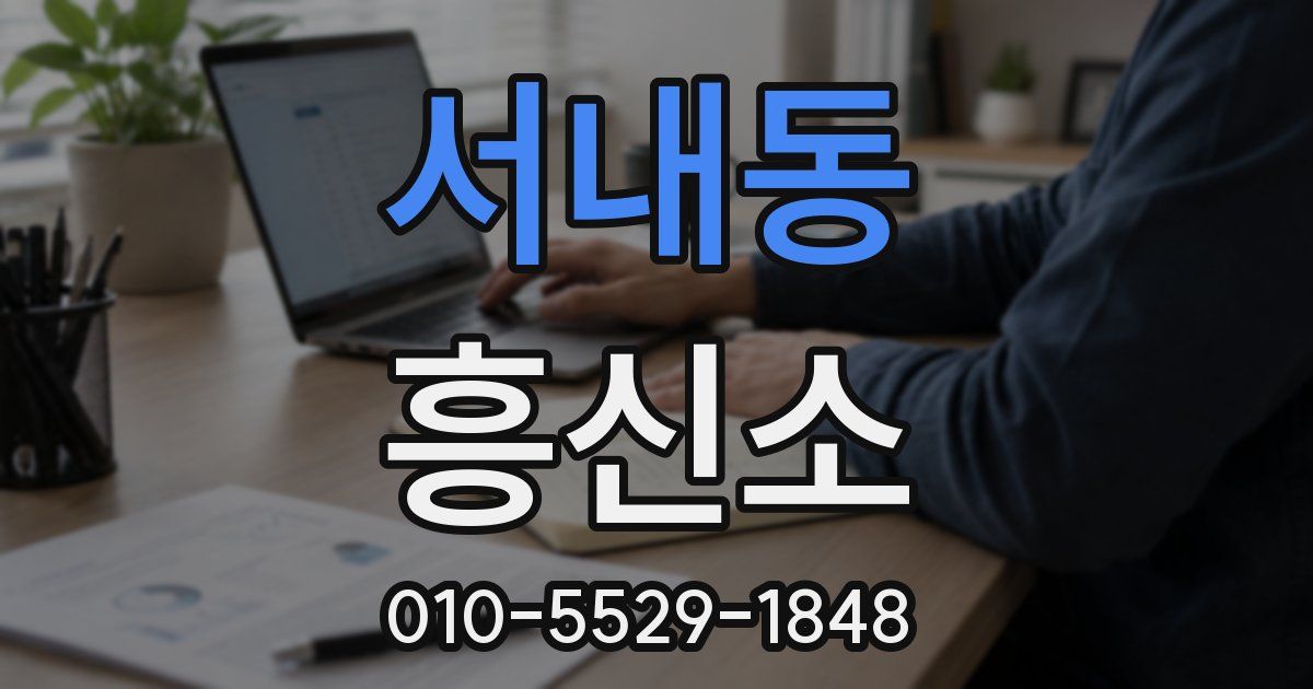 서내동 흥신소