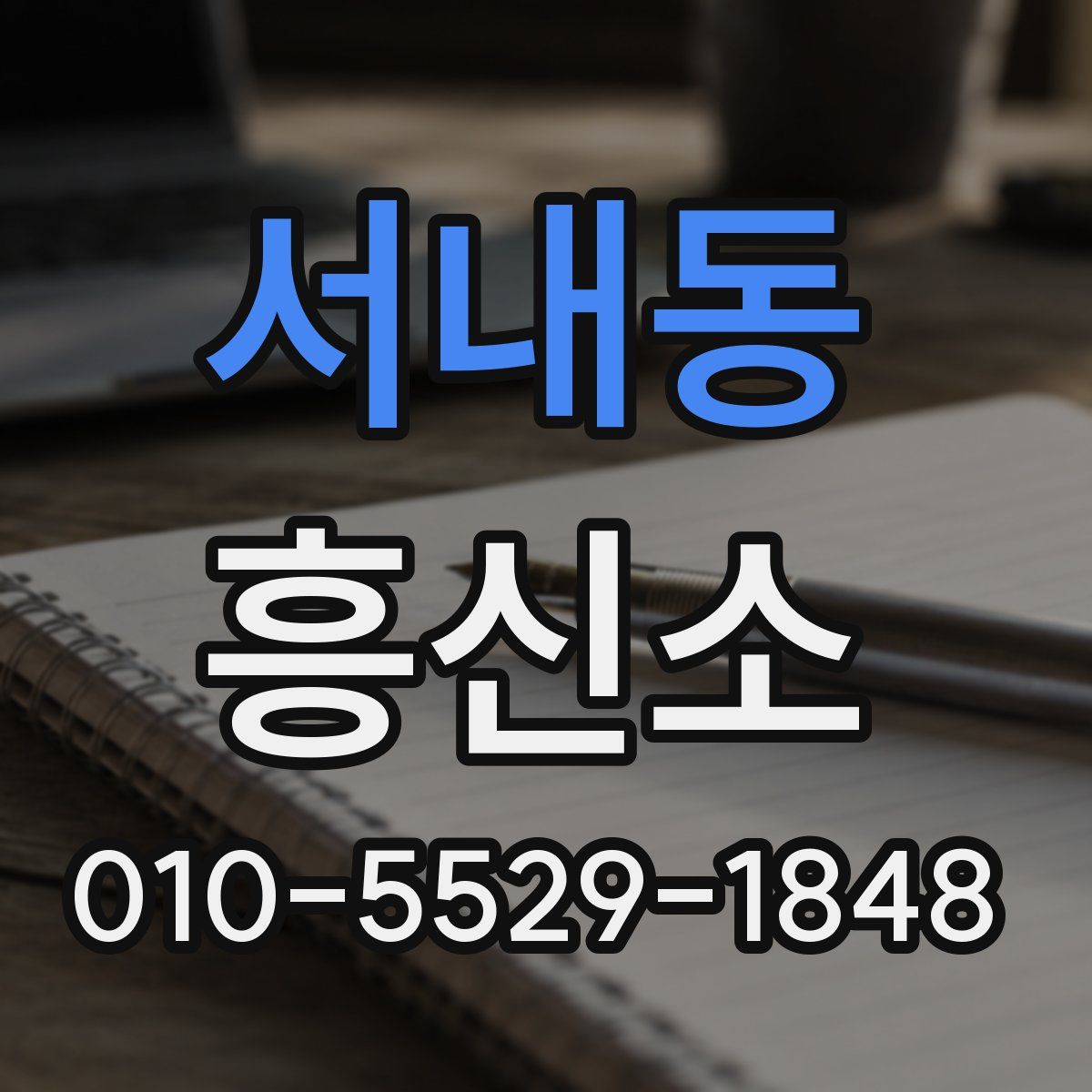 서내동 흥신소