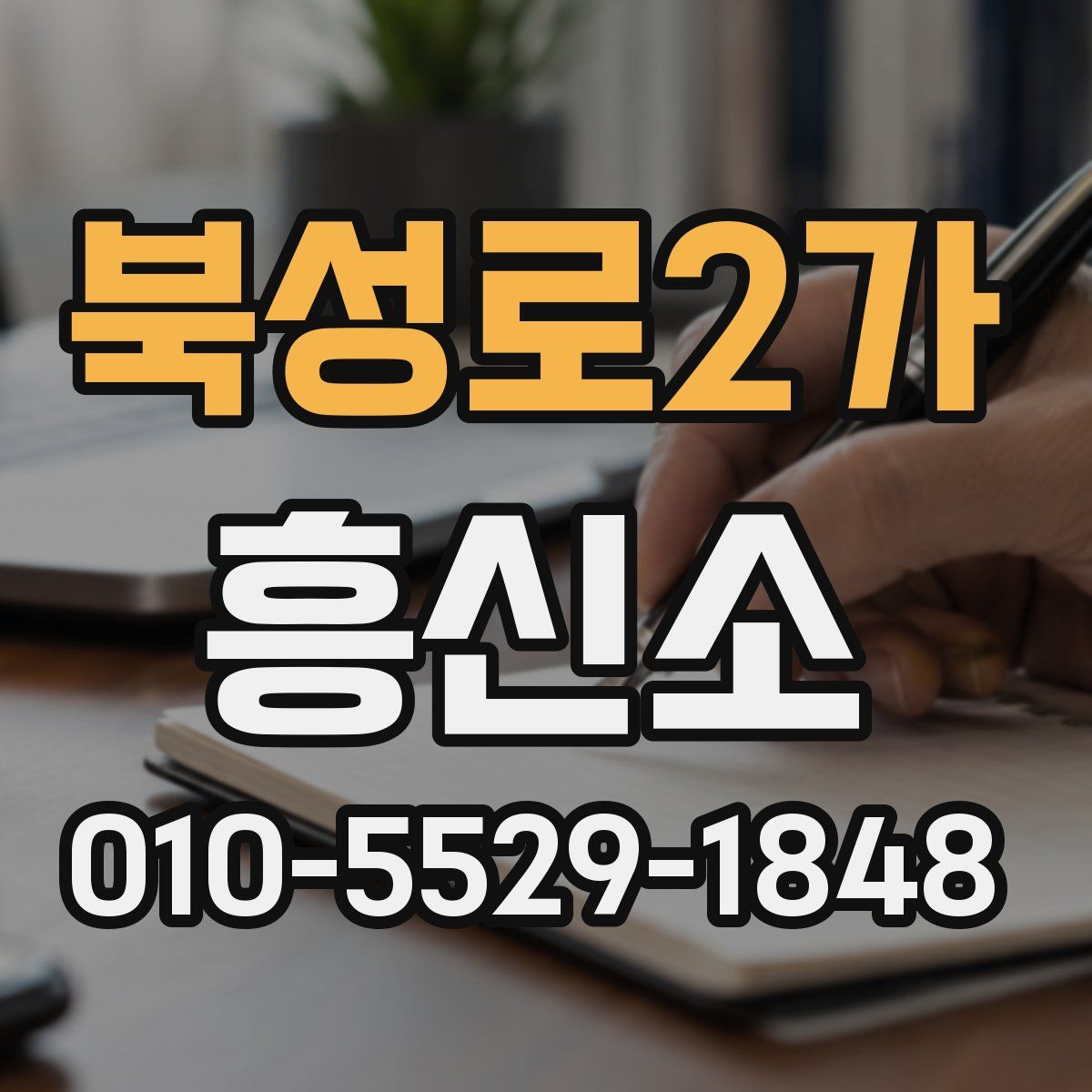 북성로2가 흥신소