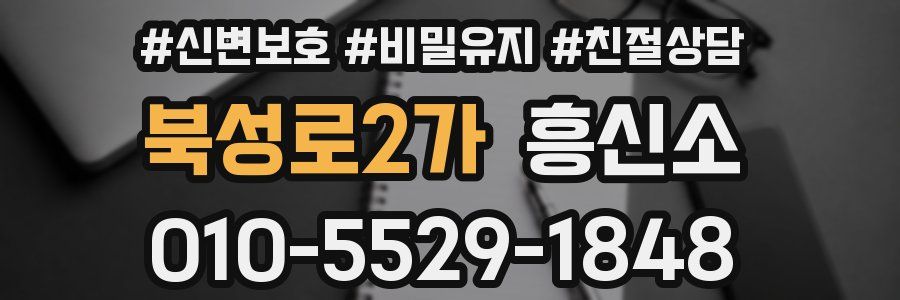 북성로2가 흥신소
