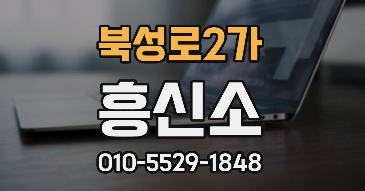 북성로2가 흥신소
