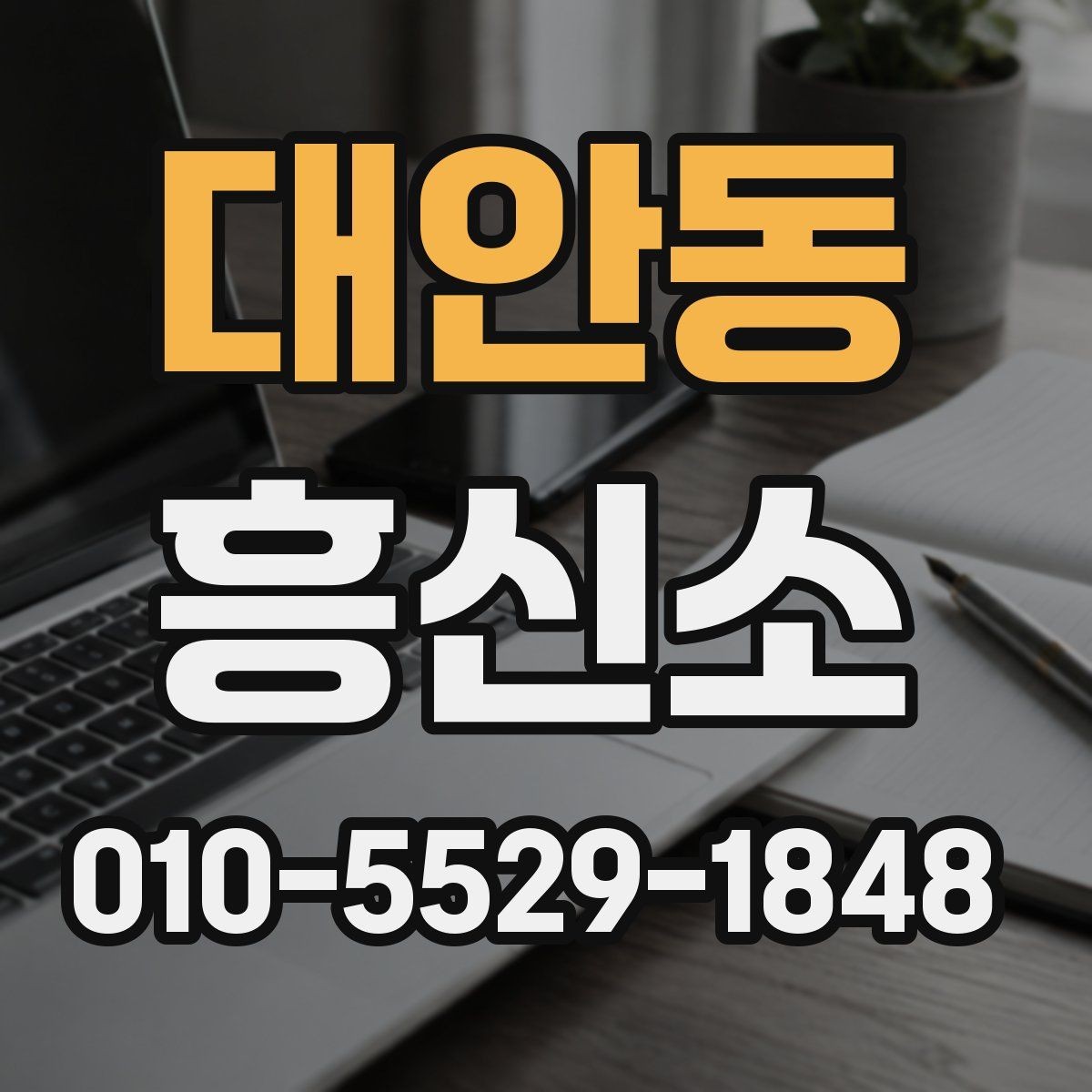 대안동 흥신소 업체별 상담 절차 비교하기
