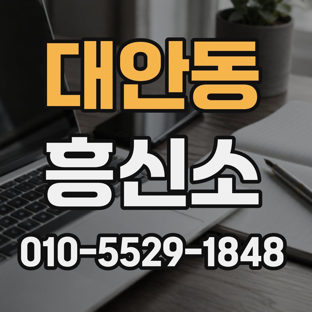 대안동 흥신소