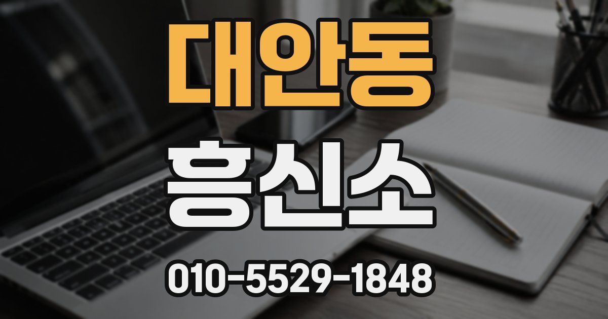 대안동 흥신소