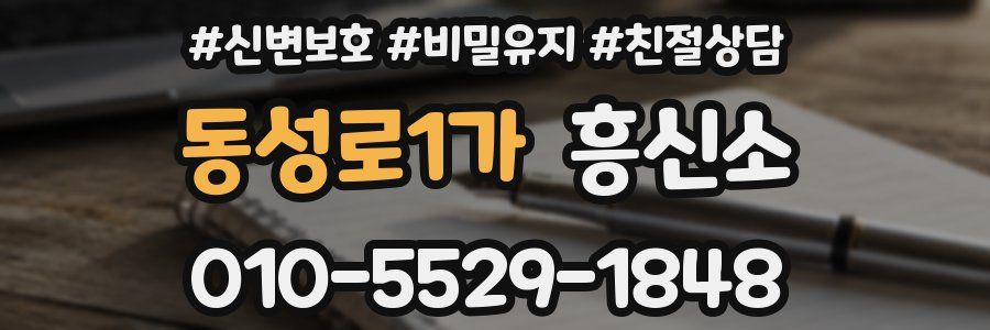 동성로1가 흥신소