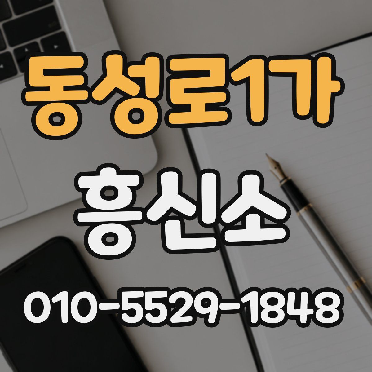 동성로1가 흥신소