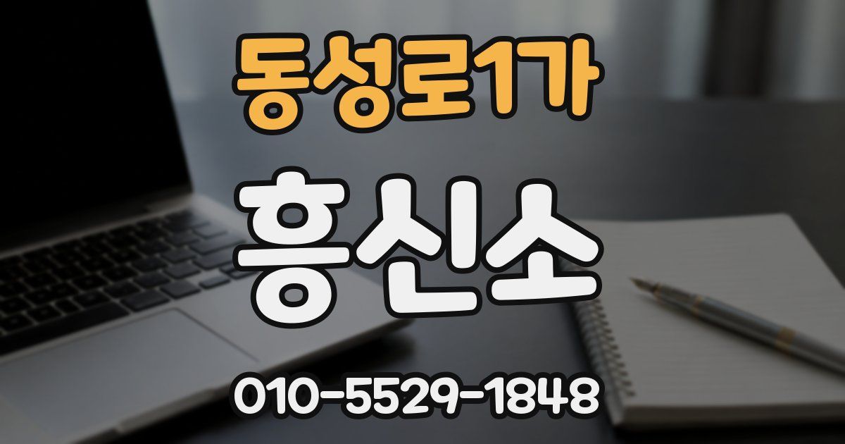 동성로1가 흥신소