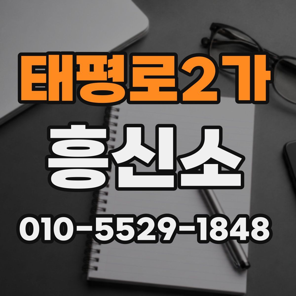 태평로2가 흥신소