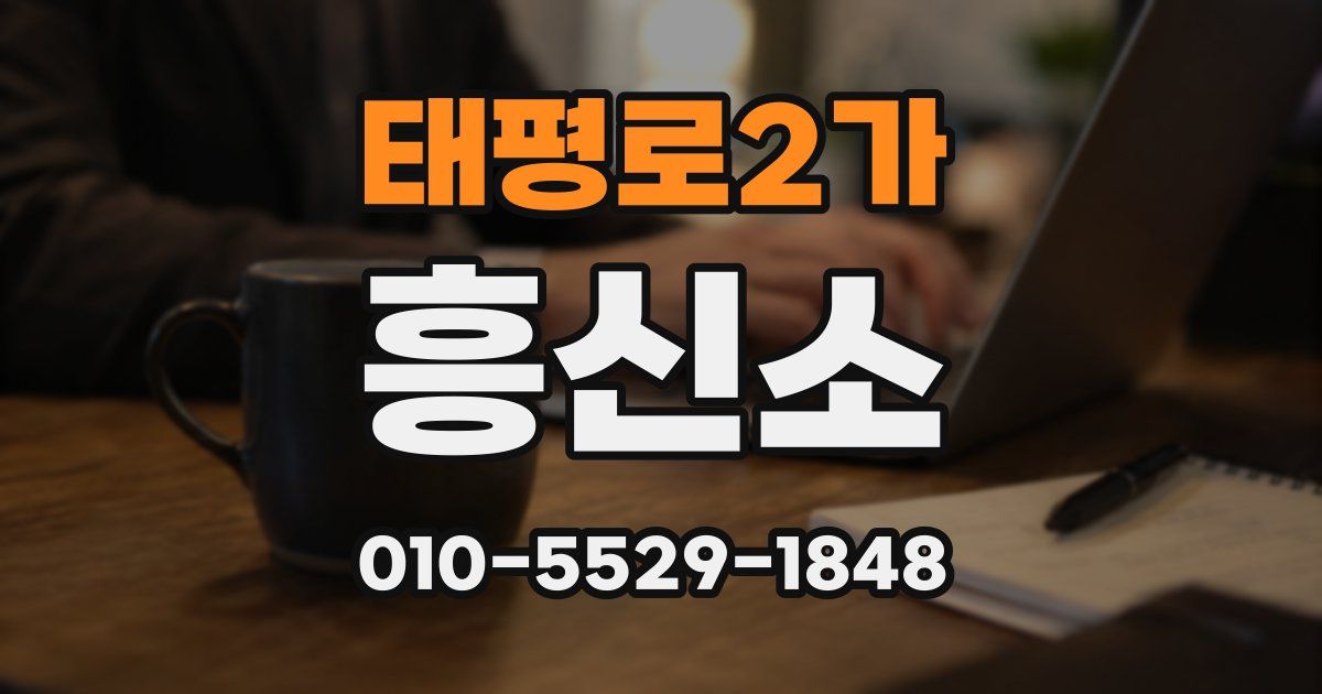 태평로2가 흥신소
