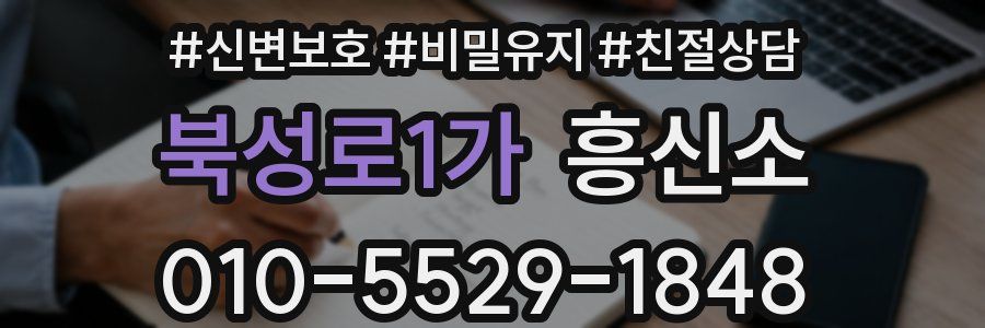 북성로1가 흥신소