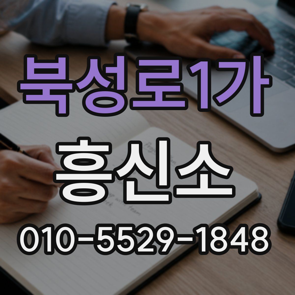 북성로1가 흥신소