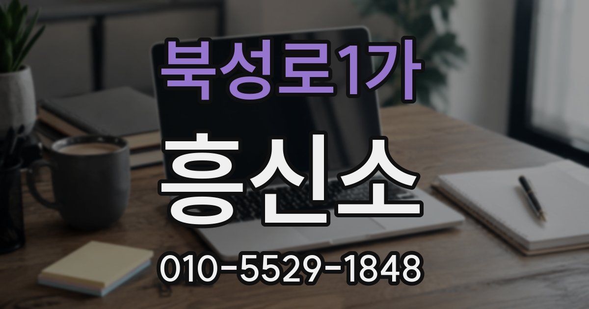 북성로1가 흥신소