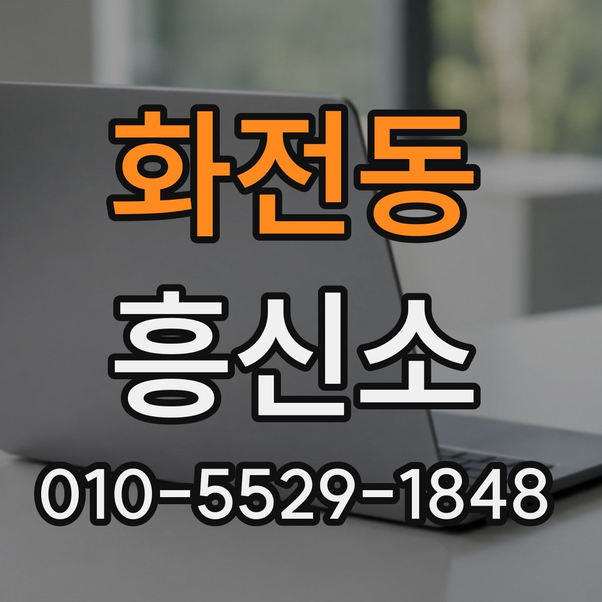 화전동 흥신소