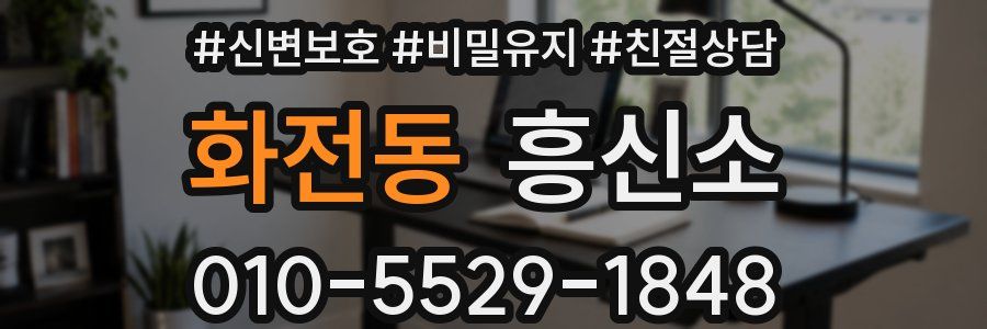 화전동 흥신소