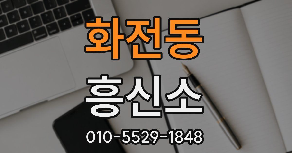 화전동 흥신소