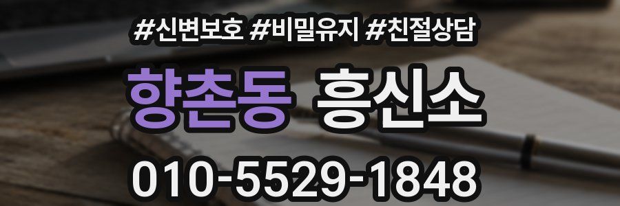 향촌동 흥신소