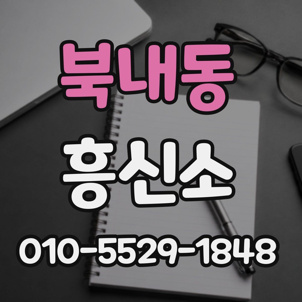 북내동 흥신소 문의 전에 생각할 질문들