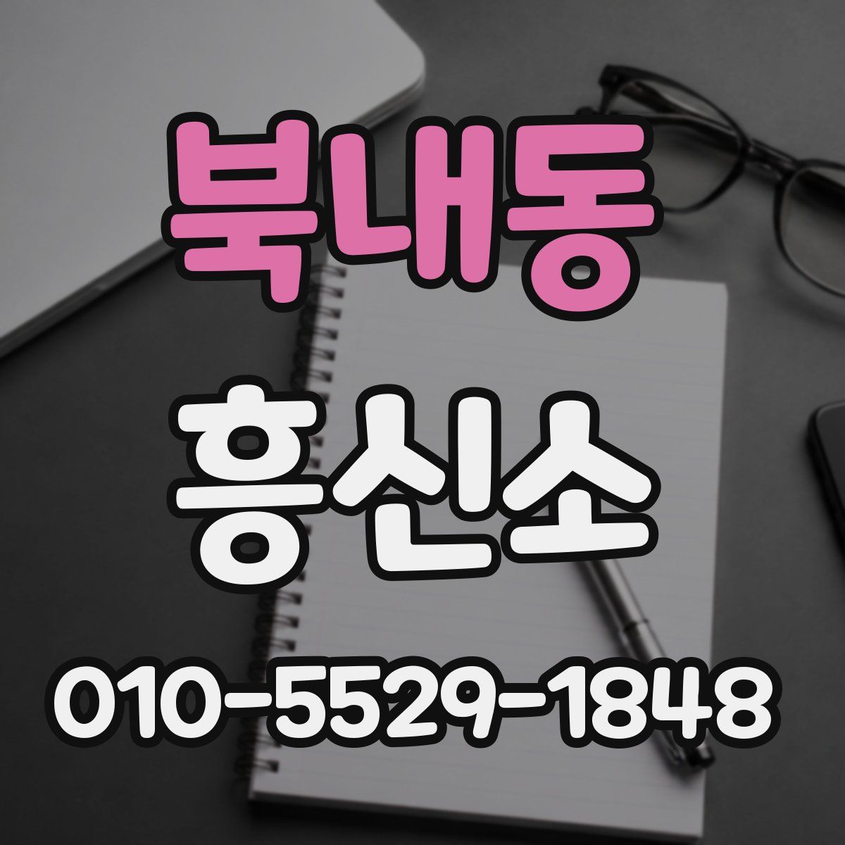 북내동 흥신소