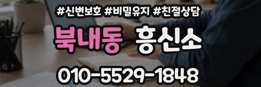 북내동 흥신소