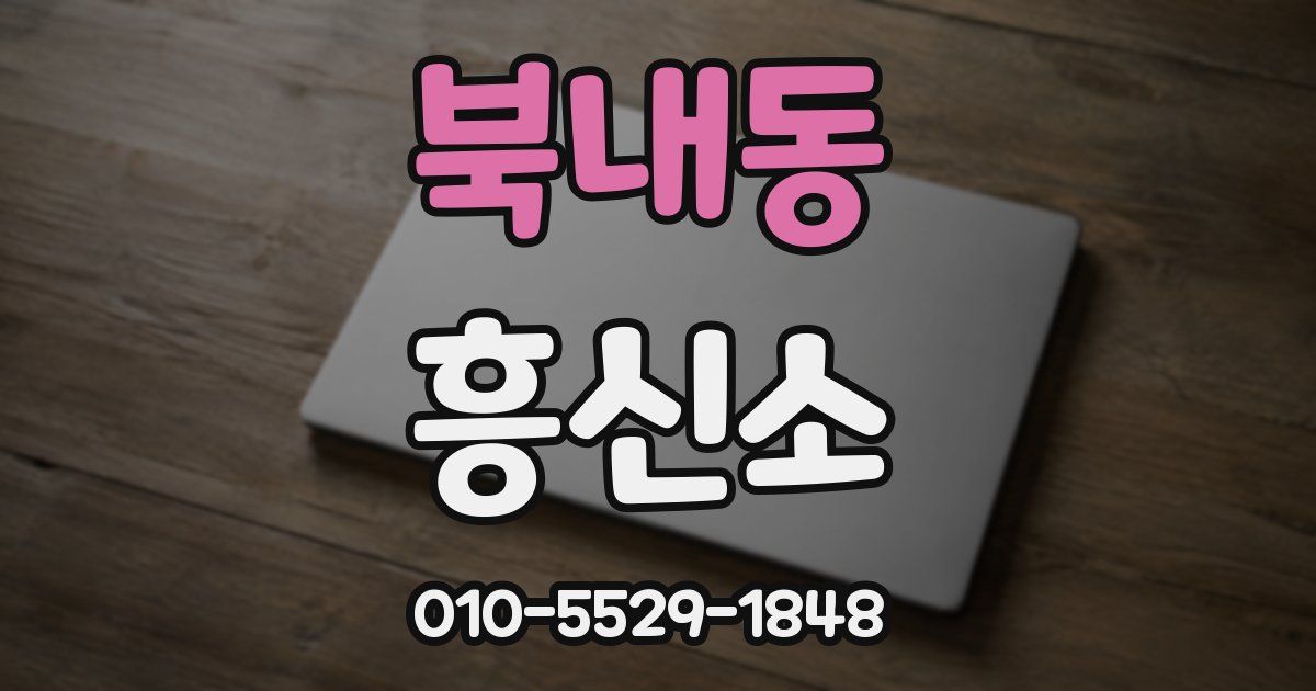 북내동 흥신소
