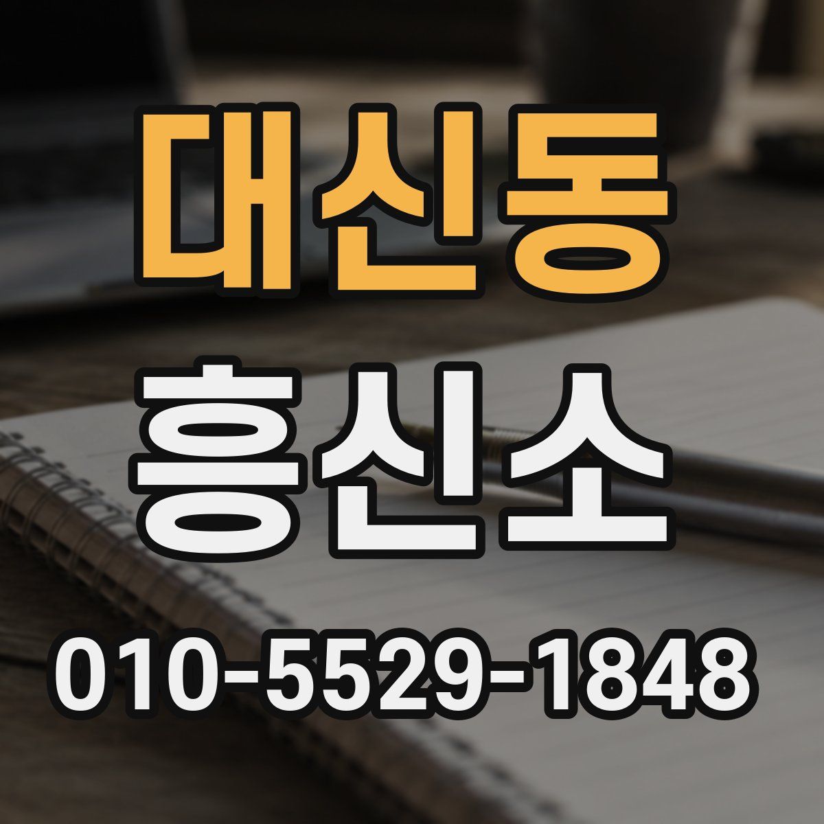 대신동 흥신소