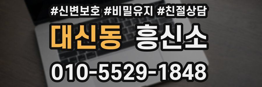 대신동 흥신소