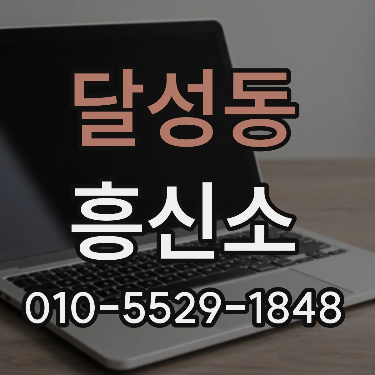 달성동 흥신소