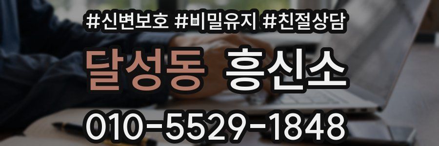 달성동 흥신소