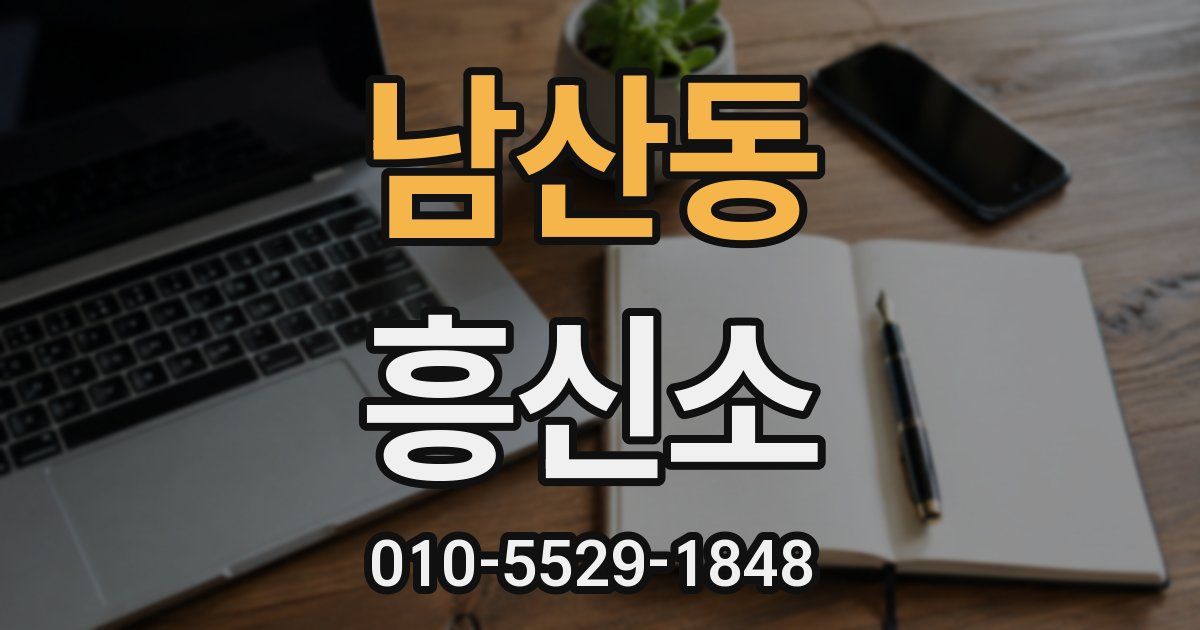 남산동 흥신소