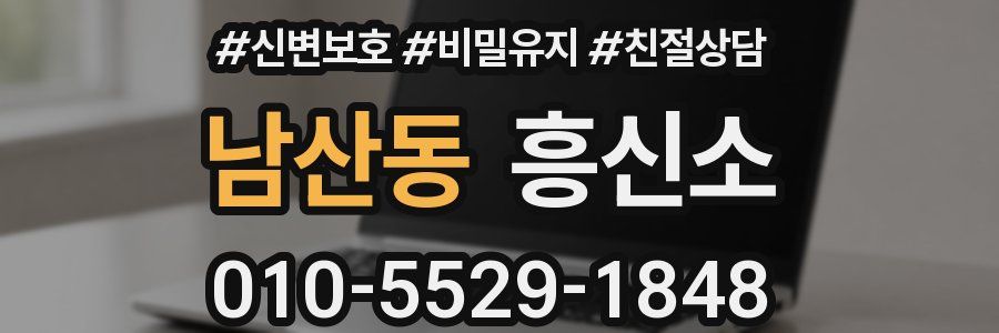 남산동 흥신소