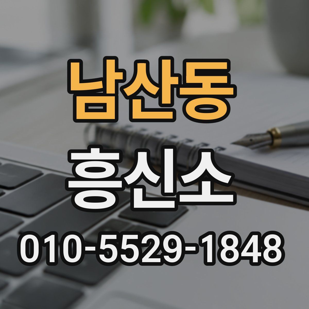 남산동 흥신소