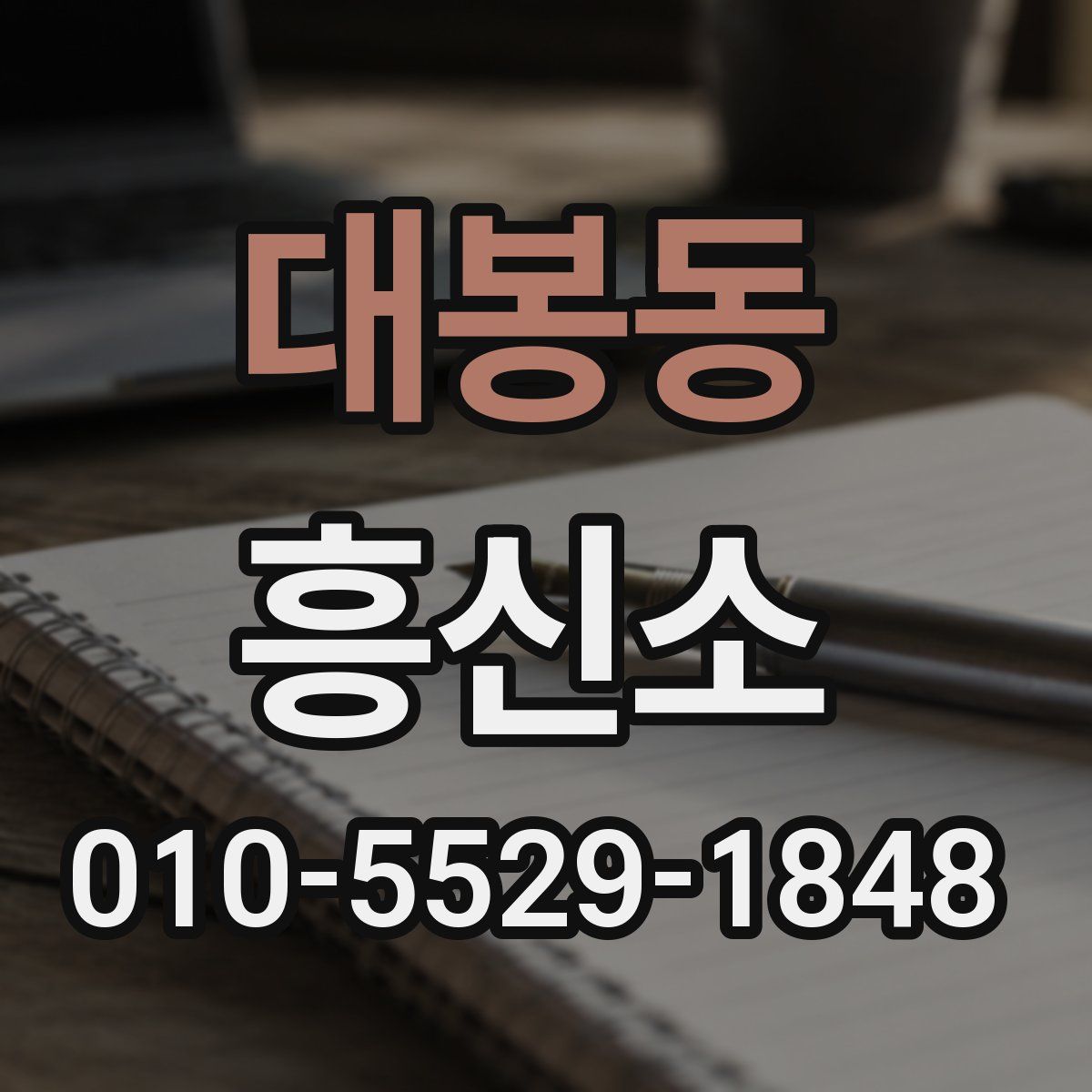 대봉동 흥신소