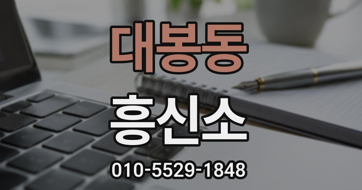 대봉동 흥신소
