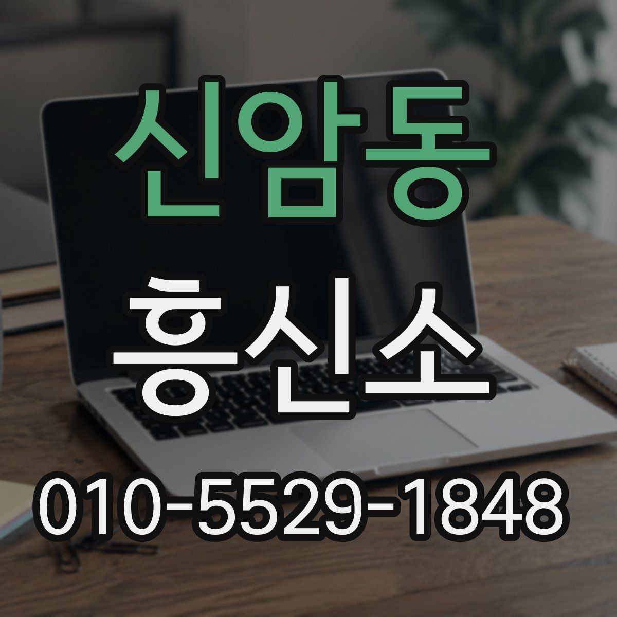 신암동 흥신소