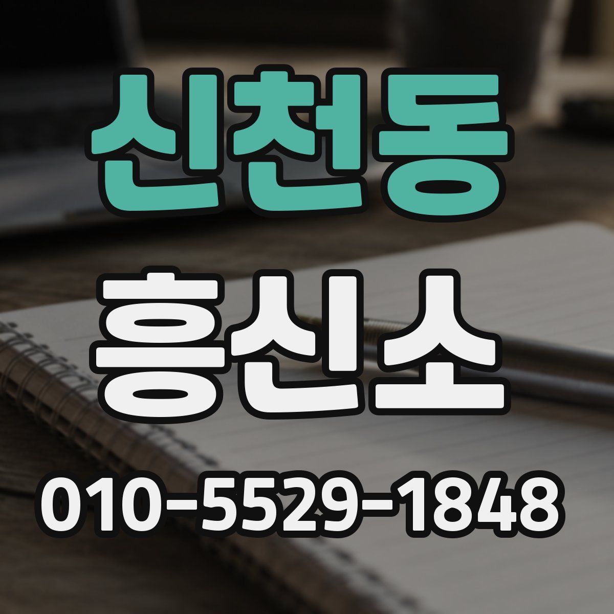 신천동 흥신소